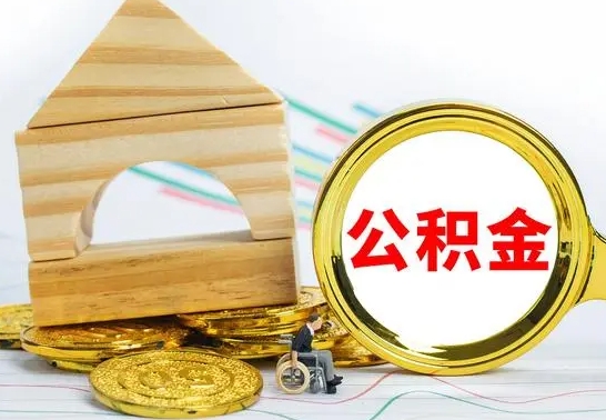 宿州在职期间取公积金有什么影响吗（在职的工作人员取公积金能取多少?）