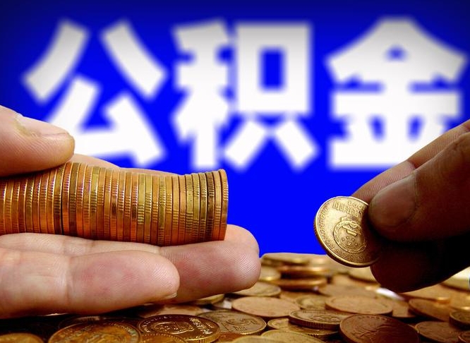 宿州离职了怎么把公积金取出来（离职了怎么把公积金全部取出来）